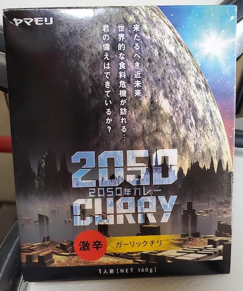 2050年カレー