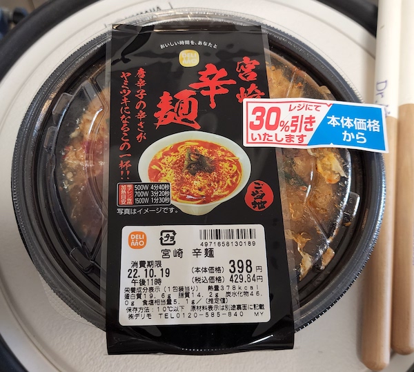 デリモ宮崎辛麺
